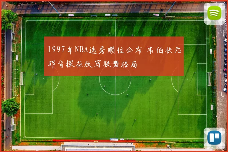 1997年NBA选秀顺位公布 韦伯状元邓肯探花改写联盟格局