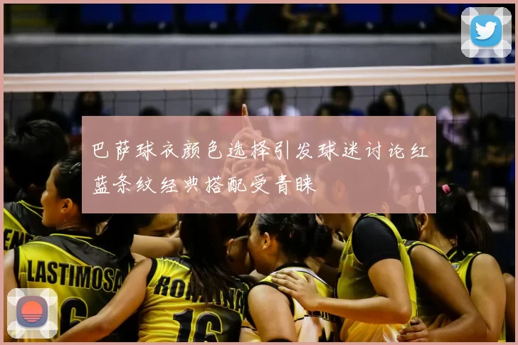 巴萨球衣颜色选择引发球迷讨论红蓝条纹经典搭配受青睐