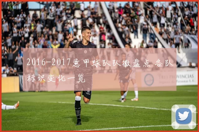 2016-2017意甲球队队徽盘点 各队标识变化一览