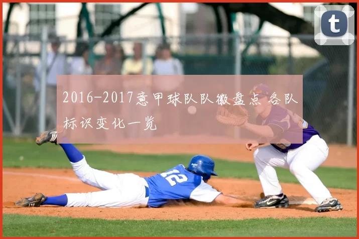 2016-2017意甲球队队徽盘点 各队标识变化一览