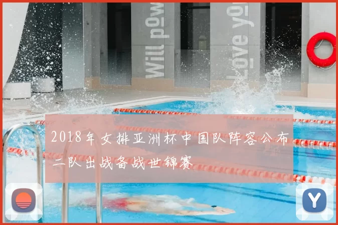 2018年女排亚洲杯中国队阵容公布二队出战备战世锦赛