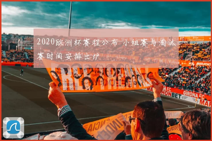 2020欧洲杯赛程公布 小组赛与淘汰赛时间安排出炉