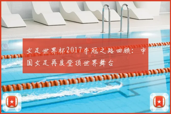 女足世界杯2017夺冠之路回顾：中国女足再度登顶世界舞台