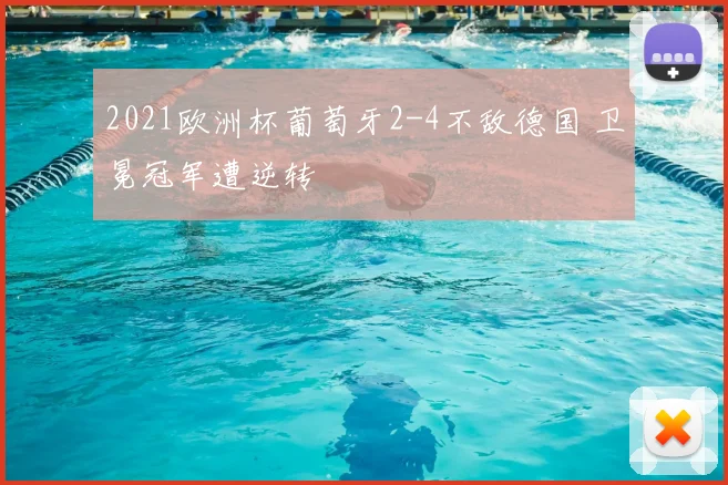2021欧洲杯葡萄牙2-4不敌德国 卫冕冠军遭逆转