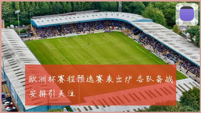 欧洲杯赛程预选赛表出炉 各队备战安排引关注