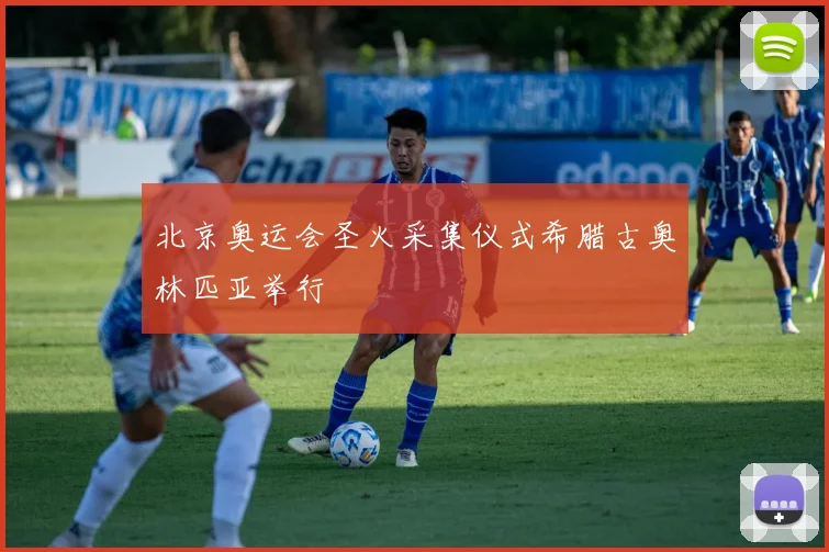 北京奥运会圣火采集仪式希腊古奥林匹亚举行