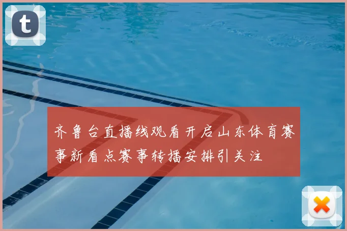 齐鲁台直播线观看开启山东体育赛事新看点赛事转播安排引关注