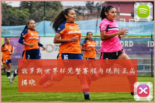 俄罗斯世界杯完整赛程与规则正式揭晓