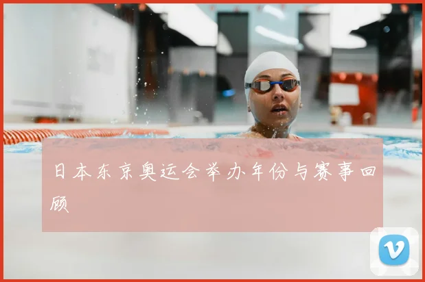 日本东京奥运会举办年份与赛事回顾