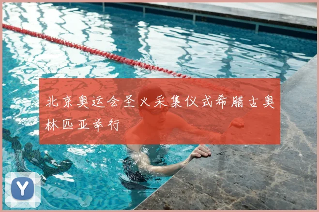 北京奥运会圣火采集仪式希腊古奥林匹亚举行