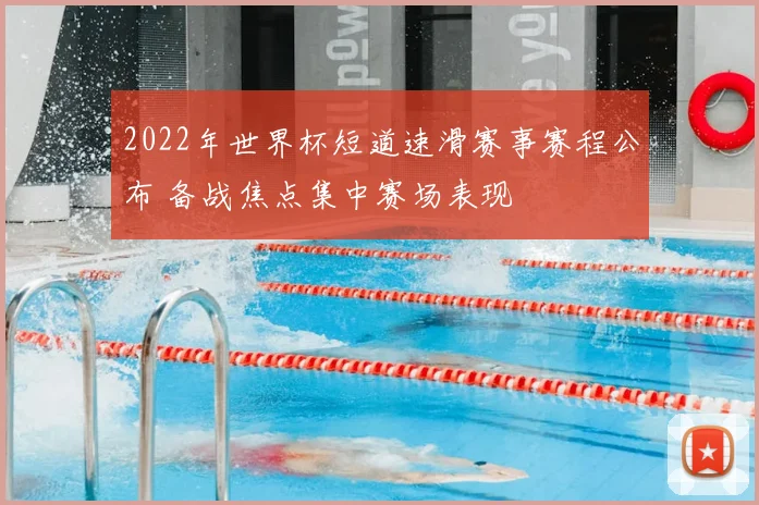 2022年世界杯短道速滑赛事赛程公布 备战焦点集中赛场表现