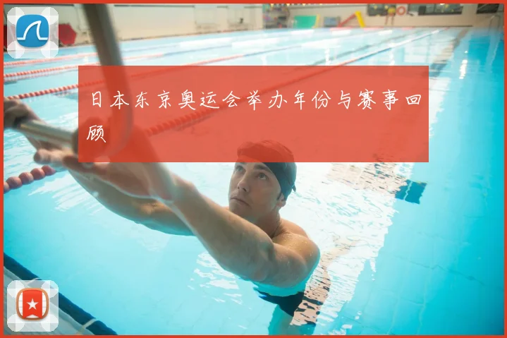 日本东京奥运会举办年份与赛事回顾