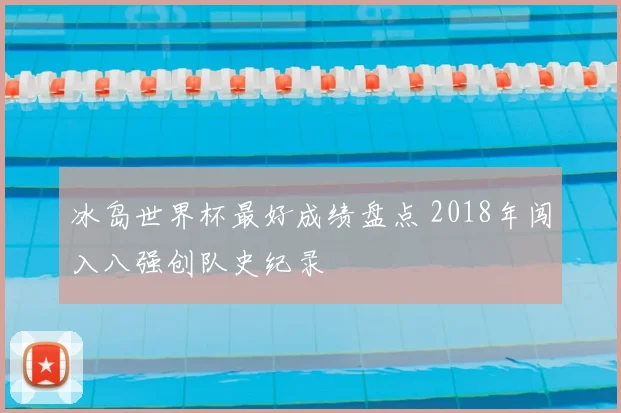冰岛世界杯最好成绩盘点 2018年闯入八强创队史纪录