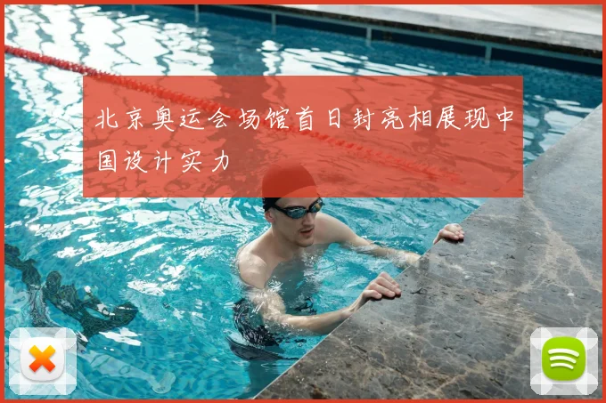 北京奥运会场馆首日封亮相展现中国设计实力
